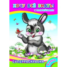 раскраска с наклейками а4 леда я учусь хочу все знать