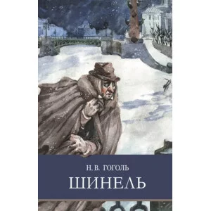 Школьная программаШинель Стрекоза Гоголь Николай 978-5-9951-5175-3