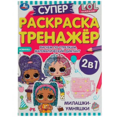 Милашки-умняшки Суперраскраска-тренажёр 2 в 1 ЛОЛ 205х280 мм Скрепка 32 стр Умка  978-5-506-07449-6