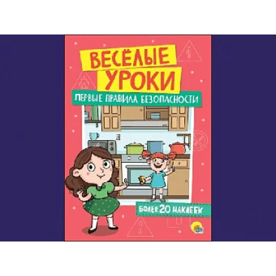 ВЕСЁЛЫЕ УРОКИ. ПЕРВЫЕ ПРАВИЛА БЕЗОПАСНОСТИ / Весёлые уроки изд-во: Проф-пресс авт:0+