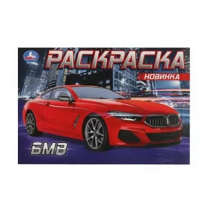 БМВ Раскраска 210х140 мм Скрепка 8 стр Умка 978-5-506-08131-9(50)