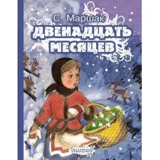 Маршак С.Я. Двенадцать месяцев 978-5-17-083778-6
