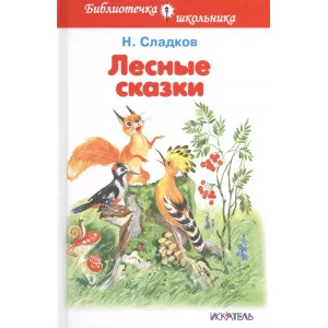 Лесные сказки / Библиотечка школьника Искатель Сладков Н.