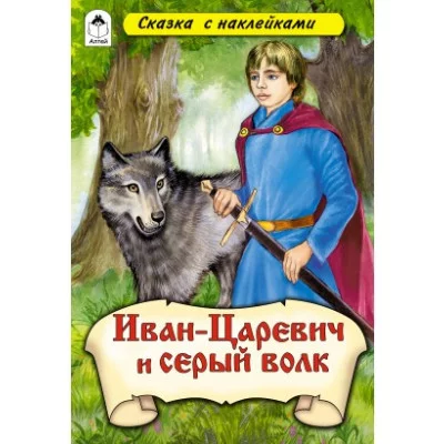 Иван-царевич и Серый волк (сказки с наклейками) 978-5-00161-187-5 Алтей Л. Николаева Сказки с наклейками 9785001611875
