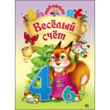 ПРОФ-ПРЕСС. МОЙ МАЛЫШ. ВЕСЁЛЫЙ СЧЁТ