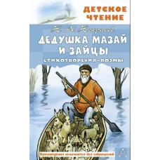 Некрасов Н.А. Дедушка Мазай и зайцы. Стихотворения. Поэмы 978-5-17-153138-6