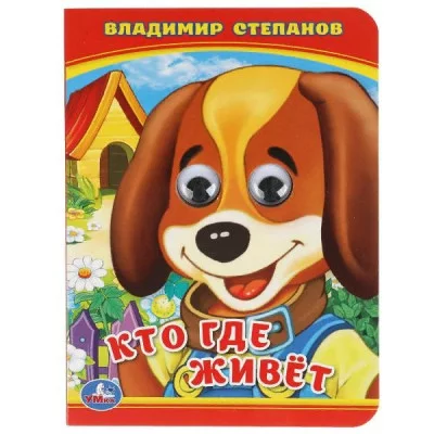 Кто? Где живет? В Степанов Книжка с глазками А6 110х150мм 10 стр Умка 978-5-506-01425-6(100)