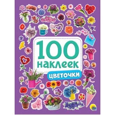 100 НАКЛЕЕК ЦВЕТОЧКИ Наклеек Проф-пресс 0+ 978-5-378-28772-7