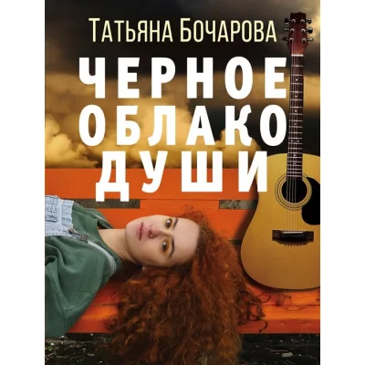 Бочарова Т.А. Черное облако души 978-5-04-165518-1