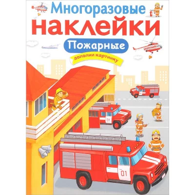 МНОГОРАЗОВЫЕ НАКЛЕЙКИ. Пожарные Стрекоза Никитина Елена Многоразовые наклейки.Дополни картинку 978-5-9951-3334-6