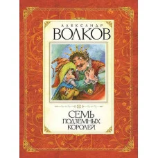 Семь подземных королей, изд.: Махаон, авт.: Волков А., серия.: Волков А. Авторская серия