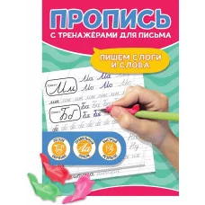 ПРОПИСЬ С ТРЕНАЖЁРАМИ ДЛЯ ПИСЬМА. Пишем слоги и слова 978-5-378-34685-1