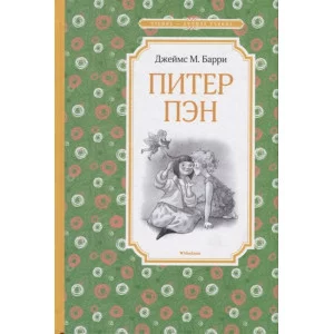 Питер Пэн Махаон Барри Дж.М. Чтение - лучшее учение 978-5-389-17456-6