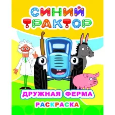 Раскраска Синий трактор Звездочка Дружная ферма