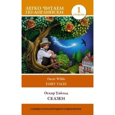 Легко читаем по-английски Уайльд О. Сказки. Уровень 1 978-5-17-147927-5