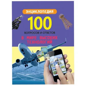 100 ВОПРОСОВ И ОТВЕТОВ новые. В МИРЕ ВЫСОКИХ ТЕХНОЛОГИЙ 978-5-378-29656-9
