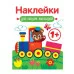 Наклейки для наших малышей. Выпуск 2. Паровозик Стрекоза Маврина Л. В. 978-5-9951-5552-2