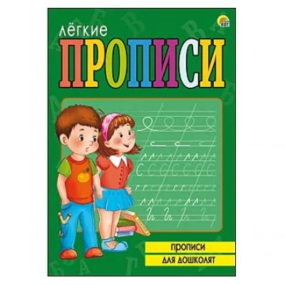 ЛЁГКИЕ ПРОПИСИ. Формат А5, 8 листов. ПРОПИСИ ДЛЯ ДОШКОЛЯТ (Арт. ПР-5711)