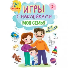 ИГРЫ с наклейками А5. МОЯ СЕМЬЯ 978-5-378-32406-4