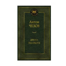 Драма на охоте Махаон Чехов А. Мировая классика 978-5-389-15913-6