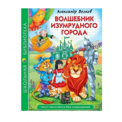 ШКОЛЬНАЯ БИБЛИОТЕКА. ВОЛШЕБНИК ИЗУМРУДНОГО ГОРОДА (А. Волков) 208с. 978-5-378-34734-6