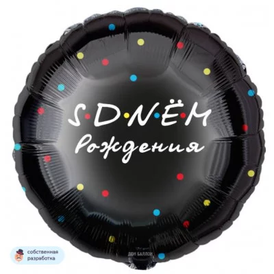 Шар (18\'\'/46 см) Круг, С Днем Рождения, Черный, 1 шт. в уп. 13428