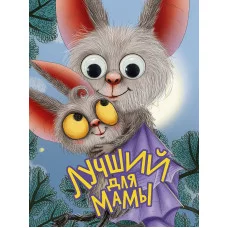 ГЛАЗКИ. ЛУЧШИЙ ДЛЯ МАМЫ 978-5-378-34617-2