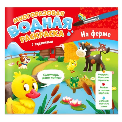 Многоразовая водная раскраска с заданиями. На ферме. Серия Раскрась и узнай. 24х23 см. 10 стр. ГЕОДО