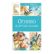 Огниво и другие сказки Махаон Андерсен Х.К. Классная литература 978-5-389-26855-5