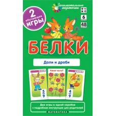 Занимательные карточки (Айрис) Куликова Е.Н., Русаков А.А.  Матем.6 Белки. Доли и дроби. Набор карточек