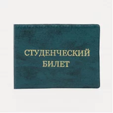 Обложка для студенческого билета, 10,5*0,5*8, тисн золото, иск. кожа, зелёный 9262930