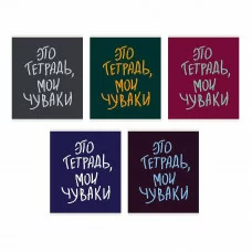Тетрадь А5 48л "Мои чуваки " КанцЭксмо ТКЛ488679