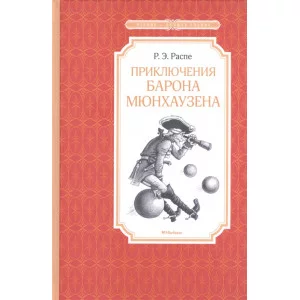 Приключения барона Мюнхаузена Махаон Распе Р.Э. Чтение - лучшее учение 978-5-389-11363-3