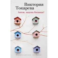 Антон, надень ботинки! (мягк/обл.) / Виктория Токарева (мягк/обл.) изд-во: Махаон авт:Токарева В.