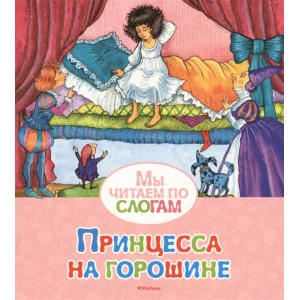 Принцесса на горошине / Мы читаем по слогам изд-во: Махаон авт:Андерсен Х.К.