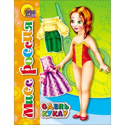 ВЫРЕЖИ И ОДЕНЬ КУКЛУ карт.обл. мягкий перепл. 164х215 Проф-Пресс Вырезалки. Мисс Россия 978-5-378-02104-8