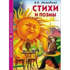 ШКОЛЬНАЯ БИБЛИОТЕКА (Проф-Пресс) Маяковский Стихи и поэмы