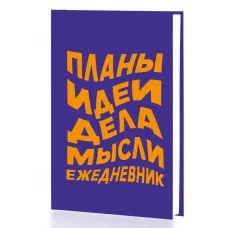 Ежедневник А5 128л "Есть идея" КанцЭксмо ЕЖФ24512822