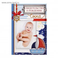 Папка под свидетельство о рождении мальчика "Кораблик", 14,2х20,5 см 1748872