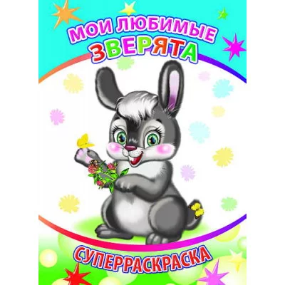 Первая супер раскраска веселая кисточка Мои любимые зверята 6+