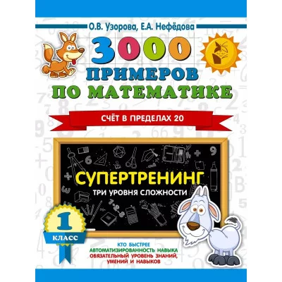 Узорова О.В. 3000 примеров по математике. Супертренинг. Три уровня сложности. Счет в пределах 20. 1 класс 978-5-17-132872-6
