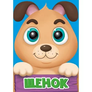 ЦК МИНИ. ЩЕНОК 978-5-378-29603-3
