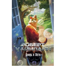 Дверь в Лето (мягк/обл.) Махаон Хайнлайн Р. The Big Book 978-5-389-16718-6
