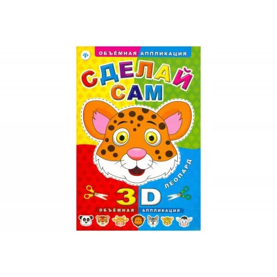 Объемная аппликация Феникс Сделай сам. Леопард 978-5-222-24548-4