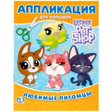 ЛЮБИМЫЕ ПИТОМЦЫ. ПЕТ ШОП АППЛИКАЦИЯ ДЛЯ МАЛЫШЕЙ А5 160Х215ММ 8 СТР. Умка 978-5-506-02047-9