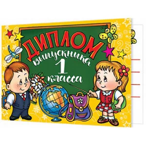 ДИПЛОМ выпускника 1 класса 3-26-186А Отк18093