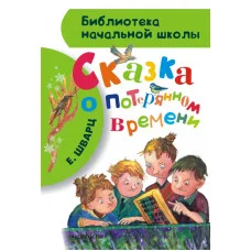 Библиотека начальной школы Шварц Е.Л. 7БЦ Сказка о потерянном времени