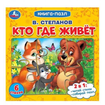 Кто где живет Степанов В А Картонная книга с 5 пазлами 2в1 160х160 мм 10 стр Умка 978-5-506-08219-4