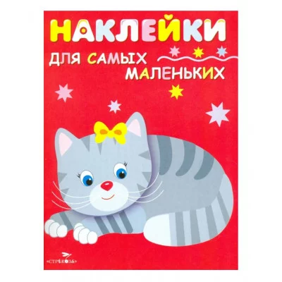 Наклейки д/самых маленьких. Вып.7 Котенок Стрекоза Маврина Лариса Викторовна 978-5-9951-2829-8
