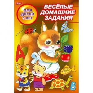 Веселые домашние задания хатбер для детей 3 лет 8Кц5_03174